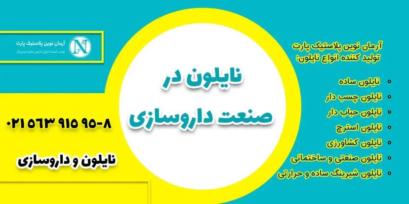 نایلون در صنعت داروسازی