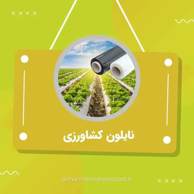 نایلون کشاورزی