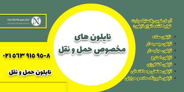 نایلون‌های مخصوص حمل و نقل