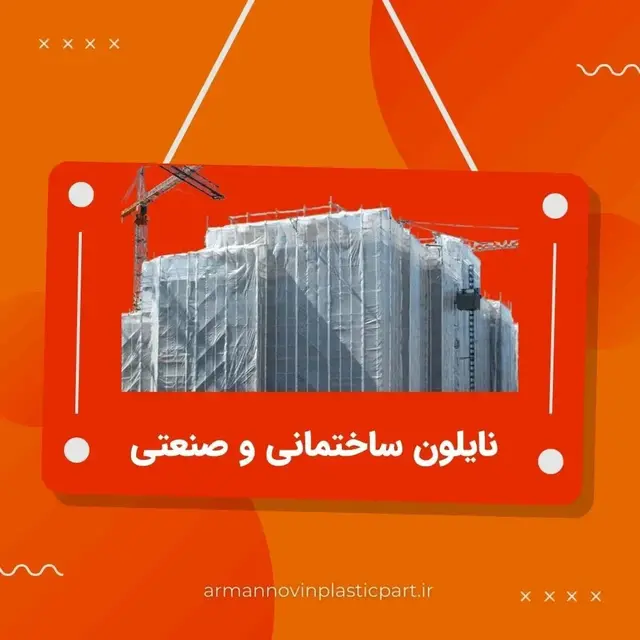 نایلون ساختمانی و صنعتی