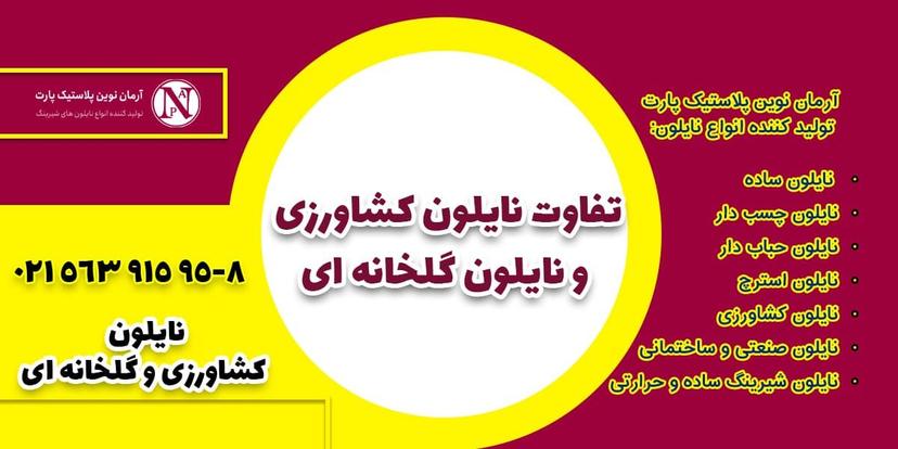 تفاوت نایلون کشاورزی و نایلون گلخانه ای