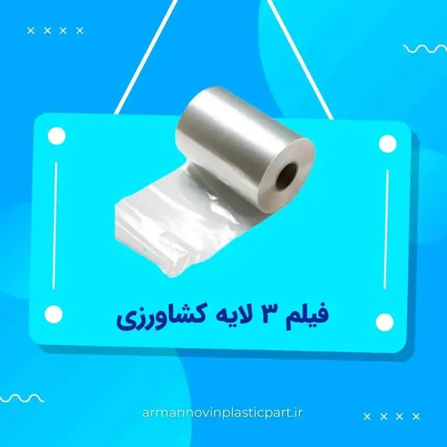 فیلم 3 لایه کشاورزی