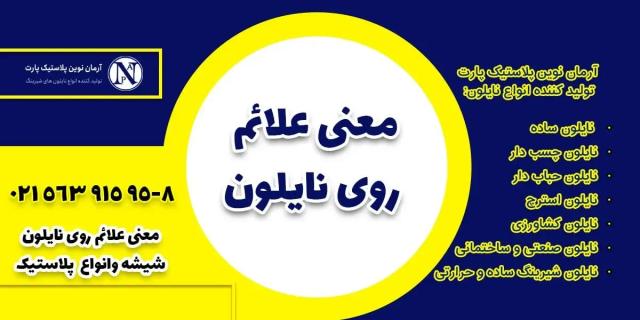 معنی علائم روی نایلون، ظروف شیشه ای و انواع پلاستیک 