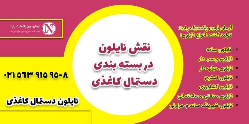 نقش نایلون در بسته بندی دستمال کاغذی