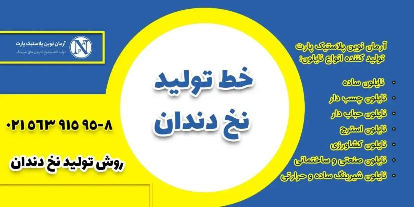 روش تولید نخ دندان