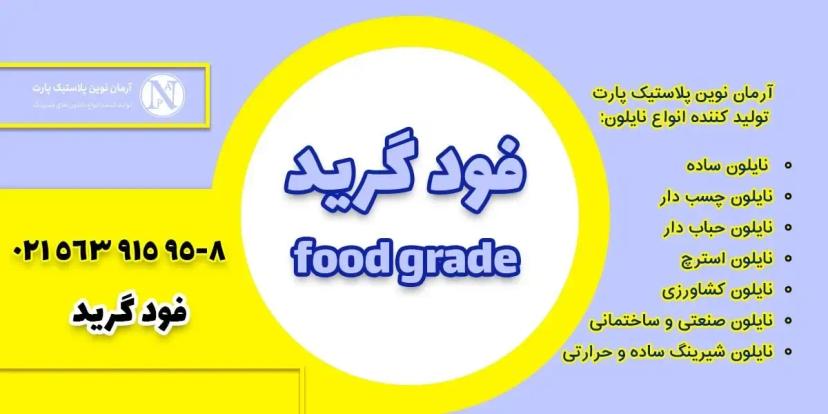 نایلون فودگرید