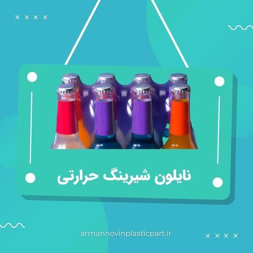 نایلون شیرینگ حرارتی